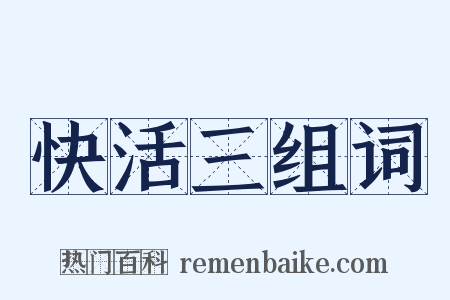 快活三组词是什么意思的图片